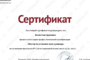 Диплом / сертификат №2 — Билян Саак Арамович