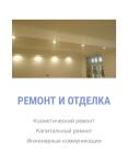 Ремонт и отделка — Битковский Руслан Вячеславович