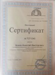 Диплом / сертификат №6 — Боков Николай Викторович