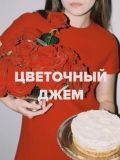 Цветочный джем — электрик, сантехник; проектирование и дизайн (Москва)