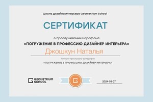 Диплом / сертификат №1 — Джошкун Наталья Николаевна