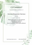 Диплом / сертификат №17 — Фидоренко Светлана Михайловна