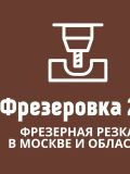 Фрезеровка 2.0 — мастер на все руки; изготовление и ремонт мебели (Москва)