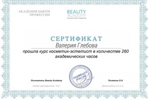 Диплом / сертификат №1 — Глебова Валерия Валерьевна