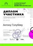 Диплом / сертификат №10 — Голубев Антон Андреевич