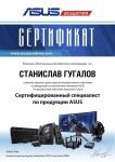 Диплом / сертификат №3 — Гугалов Станислав Олегович