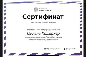 Диплом / сертификат №1 — Ходыркер Милана Борисовна