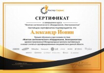 Диплом / сертификат №3 — Ионин Александр Игоревич