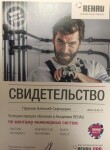 Диплом / сертификат №2 — ИП Пронин Алексей Сергеевич