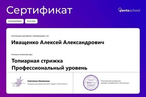 Диплом / сертификат №1 — Иващенко Алексей Александрович