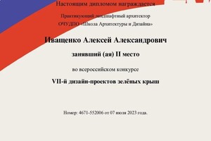 Диплом / сертификат №4 — Иващенко Алексей Александрович