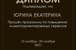 Диплом / сертификат №5 — Юрина Екатерина Николаевна