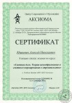 Сертификат сметчика — Юшкевич Алексей Николаевич