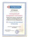 Диплом / сертификат №3 — Колодяжный Владимир Георгиевич