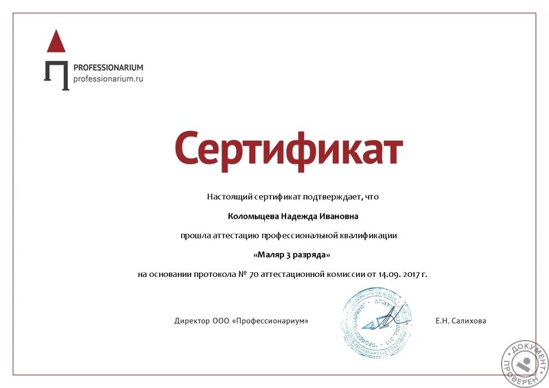 Коломыцева Надежда Ивановна (Мастер. Москва): Сертификат оценки квалификации