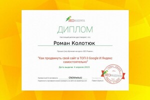 Диплом / сертификат №1 — Колотюк Роман Владимирович