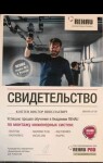 Диплом / сертификат №2 — Коптев Виктор Николаевич