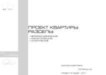 Проект отопления, водоснабжения и канализации для квартиры — Королев Иван Геннадиевич