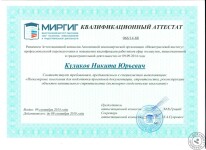 Квалификационный аттестат (МИРГИГ) — Куликов Никита Юрьевич