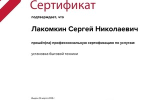 Сертификат оценки квалификации — Лакомкин Сергей Николаевич