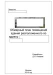 Обследование (съемка с натуры, обмерные работы) — Лазарев Дмитрий Васильевич