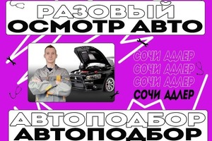 Осмотр авто перед покупкой, диагностика автомобилей и автоподбор — Лоншаков Андрей Владимирович