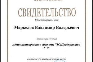 Диплом / сертификат №1 — Маркелов Владимир Валерьевич