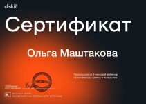 Диплом / сертификат №13 — Маштакова Ольга Андреевна