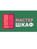 МастерШКАФ — изготовление и ремонт мебели (Москва)