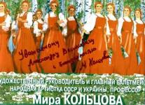 Календарь с автографом благодарность от Миры Кольцовой — Мазуренко Александр Васильевич