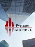 мегаполисе Рус.ком в — изготовление рекламы (Москва)