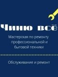 ЧинюВсё — ремонт промышленного оборудования, ремонт и монтаж бытовой техники, промышленное оборудование (Москва)