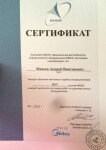 Сертификат об обучении — Михеев Андрей Викторович