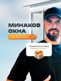 Минаков Андрей Сергеевич — окна, возведение стен и перегородок (Москва)