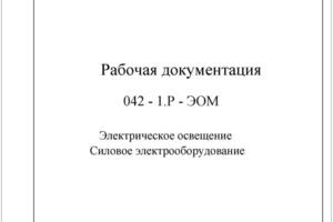 Разработка проектной документации по внутреннему электроснабжению и электроосвещению помещений в здании — Монычев Николай Федорович