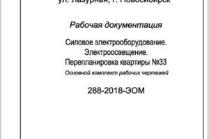 Выполнение работ по проектированию внутреннего электроснабжения квартиры — Монычев Николай Федорович