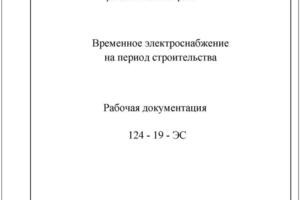 Проект по электроснабжению строительных механизмов для строительства многоквартирного дома — Монычев Николай Федорович