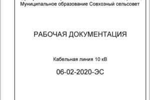 Проектирование кабельной линии 10кВ для освещения транспортной развязки, подключение к существующей ВЛ-10кВ — Монычев Николай Федорович