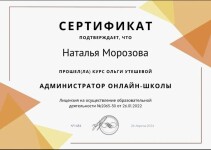 Диплом / сертификат №1 — Морозова Наталья Александровна