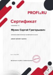 Сертификат оценки квалификации — Мухин Сергей Григорьевич