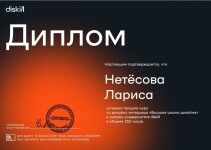 Диплом / сертификат №1 — Нетёсова Лариса Петровна