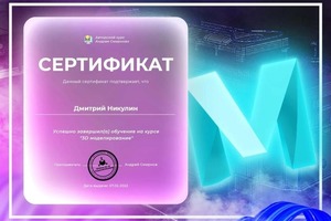 Диплом / сертификат №1 — Никулин Дмитрий Андреевич