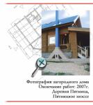 Законченный загородный дом и придомовые мощения. Дер. Пятница — Ниловский Никола Викторович