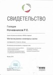 Диплом / сертификат №11 — Ночевников Роман Евгеньевич