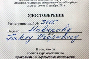 Удостоверение о прохождении курса обучения — Новиков Павел Игоревич