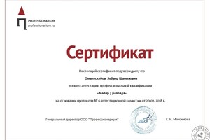 Сертификат оценки квалификации — Омарасхабов Зубаир Шамилович