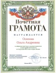 Диплом / сертификат №4 — Осипова Ольга Андреевна