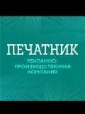 Печатник — изготовление рекламы (Москва)