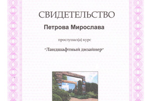 Свидетельство о получении квалификации Ландшафтный дизайнер — Петрова Мирослава Евгеньевна