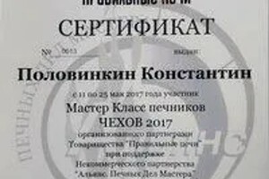 Диплом / сертификат №2 — Половинкин Константин Владимирович